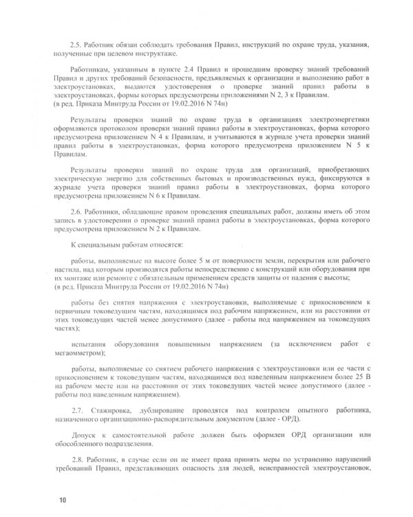 Правила по охране труда при эксплуатации электроустановок
