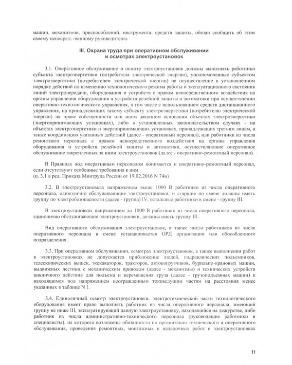 Правила по охране труда при эксплуатации электроустановок
