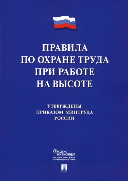 Правила по охране труда при работе на высоте
