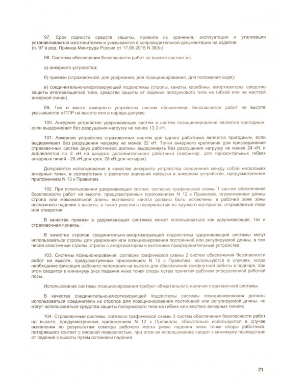 Правила по охране труда при работе на высоте