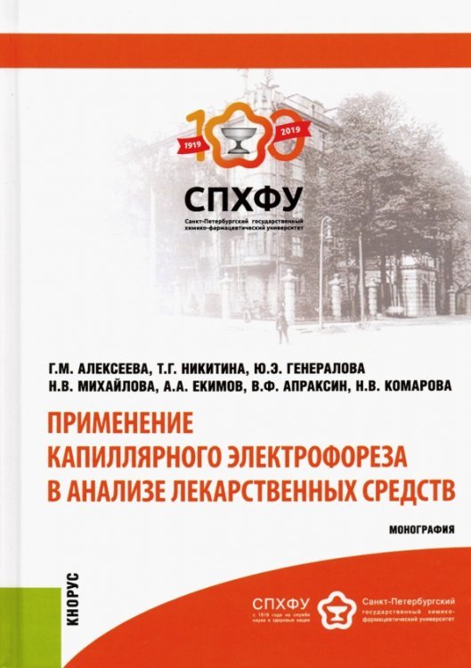 Монография Применение капиллярного электрофореза в анализе лекарственных средств. Монография