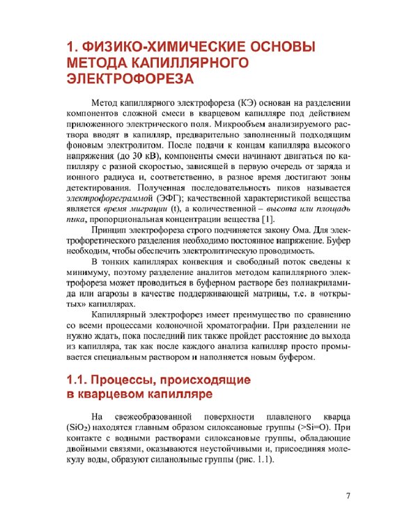 Применение капиллярного электрофореза в анализе лекарственных средств. Монография