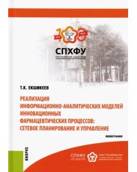 Реализация информационно-аналитических моделей инновационных фармацевтических процессов