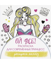 Ой все! Раскраска для современных принцесс