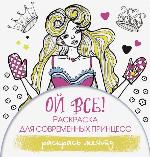 Лекарство от стресса Ой все! Раскраска для современных принцесс