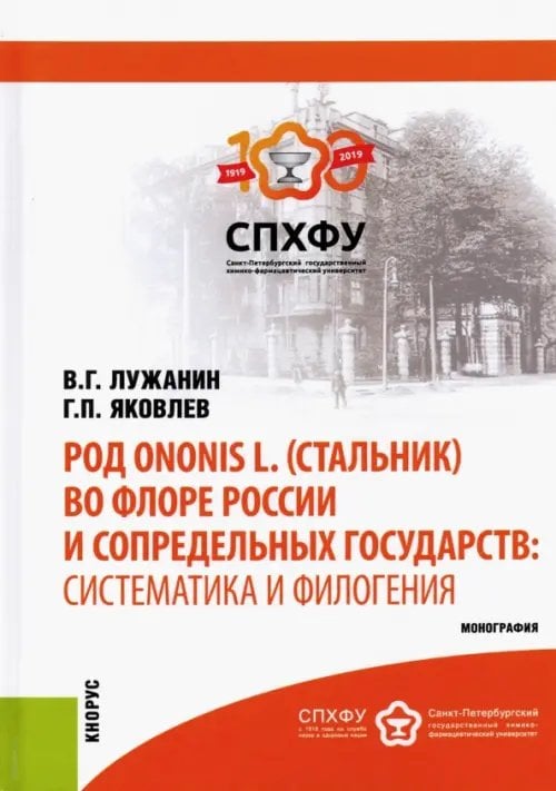Род Ononis L. (стальник) во флоре России и сопредельных государств. Систематика и филогения