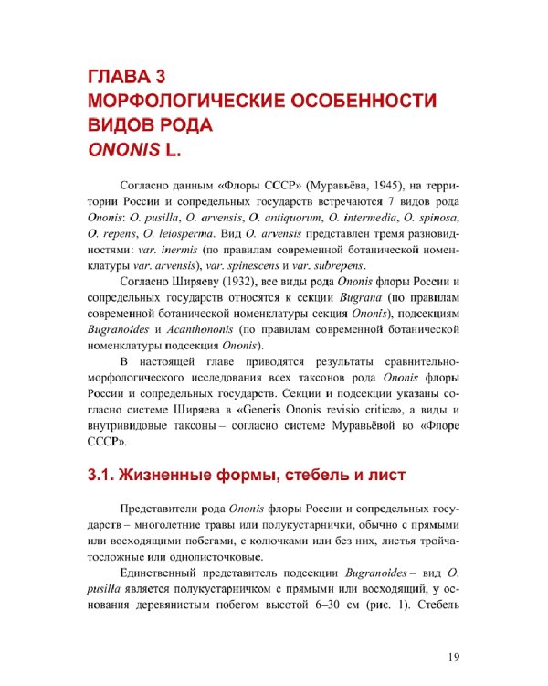 Род Ononis L. (стальник) во флоре России и сопредельных государств. Систематика и филогения