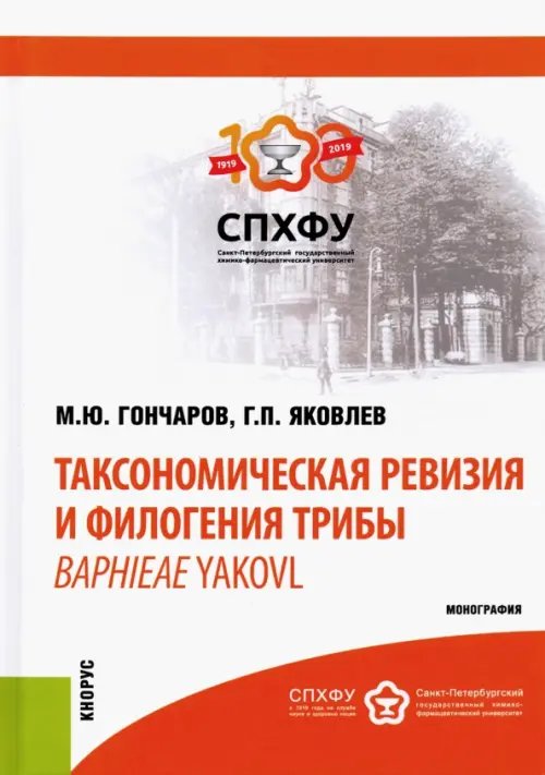 Монография Таксономическая ревизия и филогения трибы Baphieae Yakovl. Монография