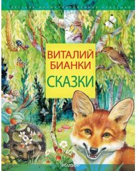 Сказки
