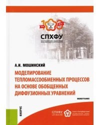 Моделирование тепломассообменных процессов на основе обобщенных диффузионных уравнений
