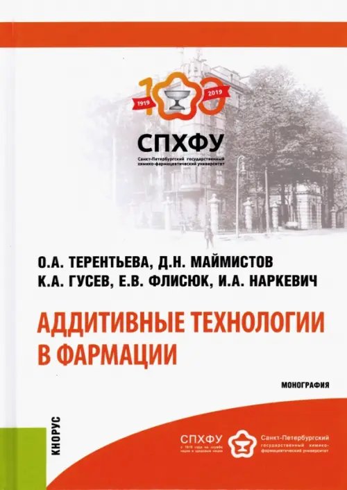 Монография Аддитивные технологии в фармации. Монография