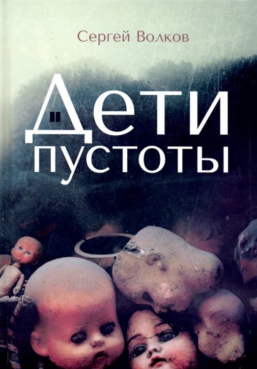 Миры Сергея Волкова Дети пустоты