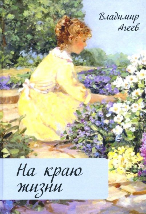 На краю жизни На краю жизни