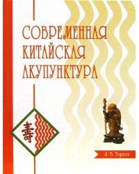 Современная китайская акупунктура