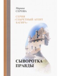 Сыворотка правды