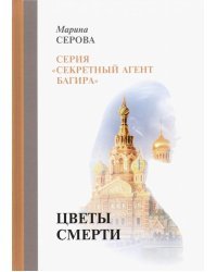 Цветы смерти