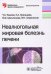 Неалкогольная жировая болезнь печени