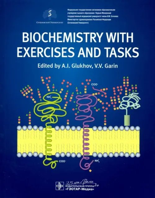 Обложка книги «Biochemistry with exercises and tasks = Биохимия» — Глухов Александр Иванович, Голенченко Вера Александровна, Гарин Вадим Викторович, ISBN 9785970453179