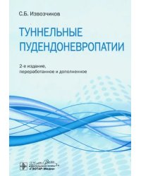 Туннельные пудендоневропатии