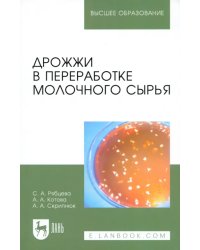 Дрожжи в переработке молочного сырья