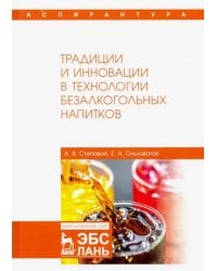 Традиции и инновации в технологии безалкогольных напитков. Монография
