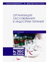 Организация обслуживания в индустрии питания. Учебник