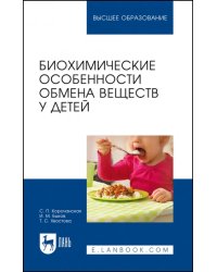 Биохимические особенности обмена веществ у детей