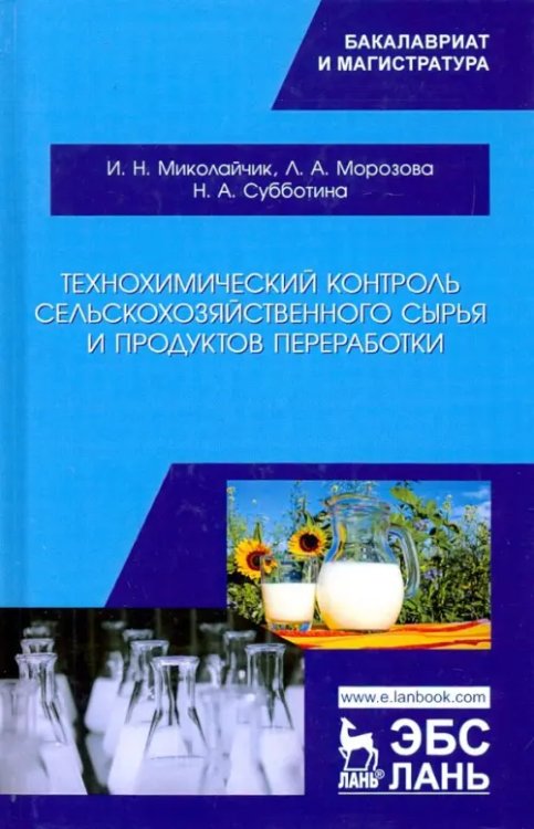 Учебники для ВУЗов. Специальная литература Технохимический контроль сельскохозяйственного сырья и продуктов переработки. Учебное пособие