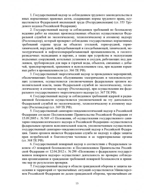 Дополнительное изображение книги «Надзор и контроль в сфере безопасности. Учебник»