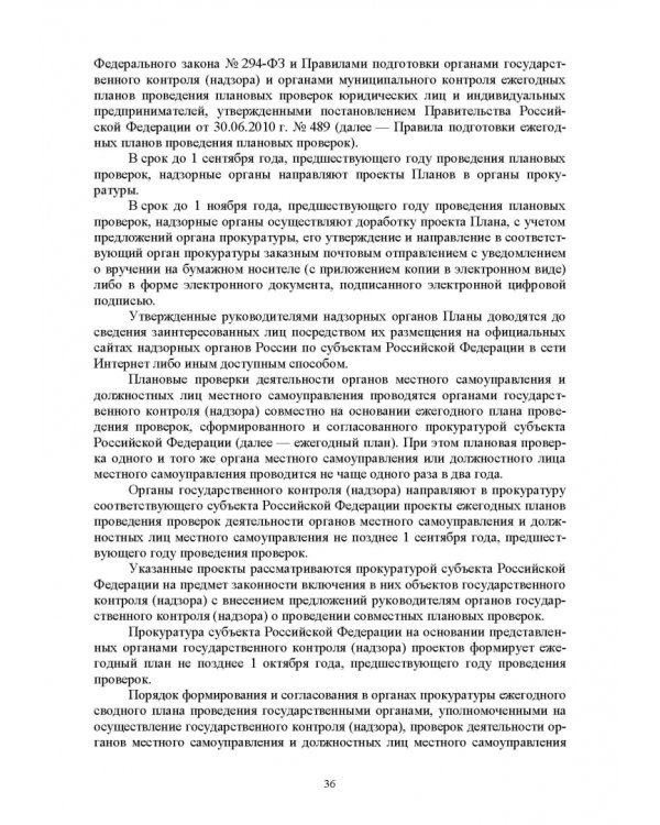 Дополнительное изображение книги «Надзор и контроль в сфере безопасности. Учебник»