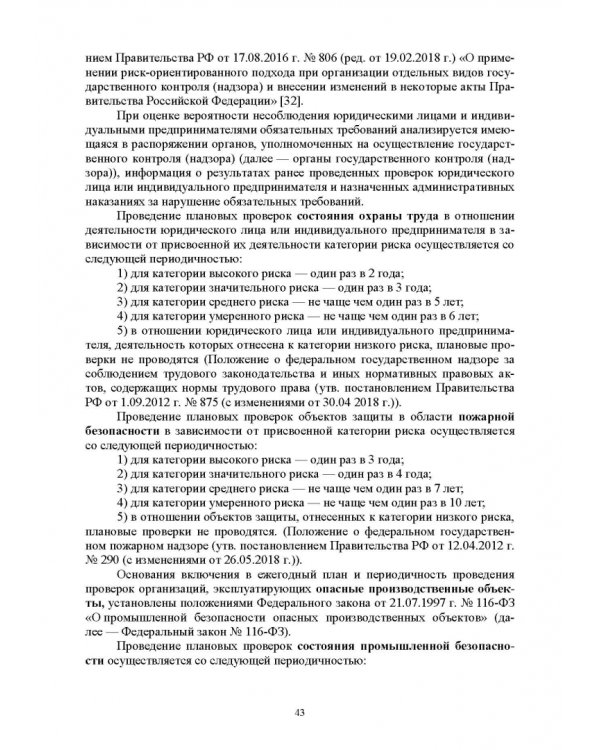 Дополнительное изображение книги «Надзор и контроль в сфере безопасности. Учебник»