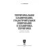 Учебники для ВУЗов. Специальная литература Территориальное планирование, градостроительное зонирование и планировка территории. Учебное пособие
