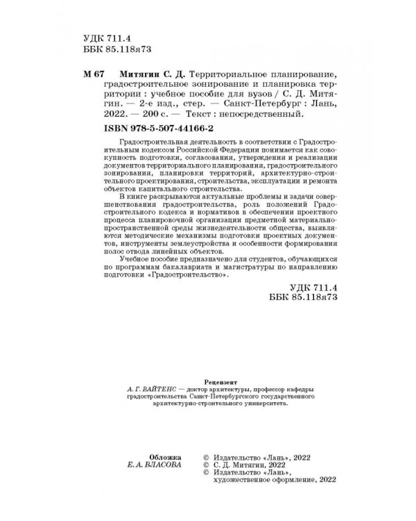 Территориальное планирование, градостроительное зонирование и планировка территории. Учебное пособие