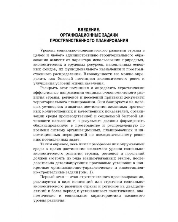 Территориальное планирование, градостроительное зонирование и планировка территории. Учебное пособие