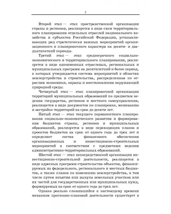 Территориальное планирование, градостроительное зонирование и планировка территории. Учебное пособие