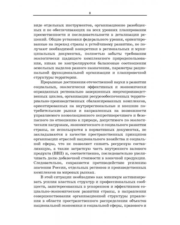 Территориальное планирование, градостроительное зонирование и планировка территории. Учебное пособие
