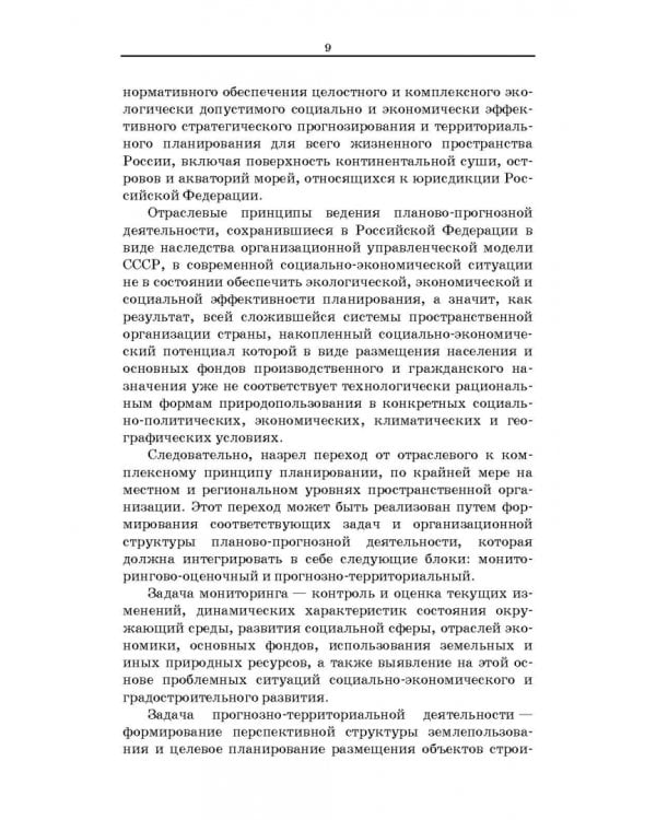 Территориальное планирование, градостроительное зонирование и планировка территории. Учебное пособие