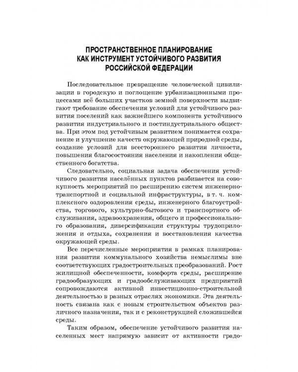 Территориальное планирование, градостроительное зонирование и планировка территории. Учебное пособие