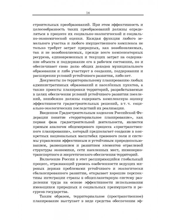 Территориальное планирование, градостроительное зонирование и планировка территории. Учебное пособие