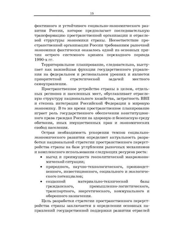 Территориальное планирование, градостроительное зонирование и планировка территории. Учебное пособие
