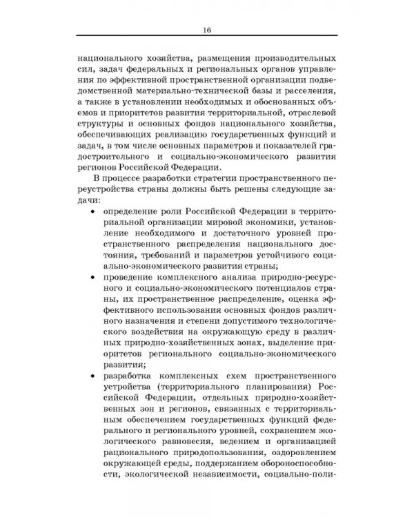 Территориальное планирование, градостроительное зонирование и планировка территории. Учебное пособие