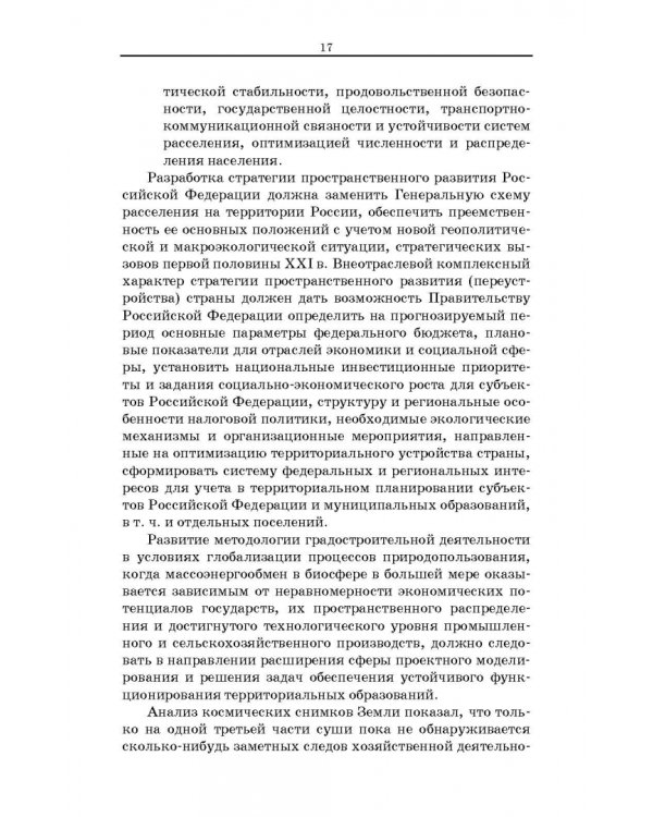 Территориальное планирование, градостроительное зонирование и планировка территории. Учебное пособие