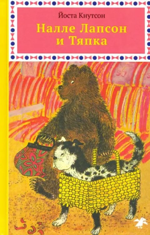 МА-МА МЫ-ЛА РА-МУ Налле Лапсон и Тяпка