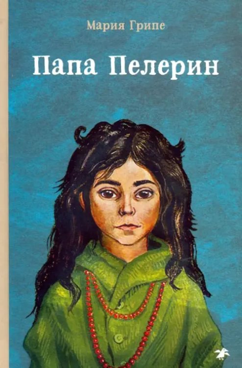 Папа Пелерин Папа Пелерин