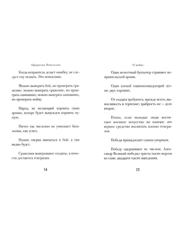 Афоризмы Наполеона