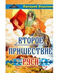 Второе пришествие Руси. Роман-хроника. Трилогия