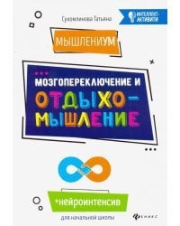 МышлениУМ. Мозгопереключение и отдыхомышление