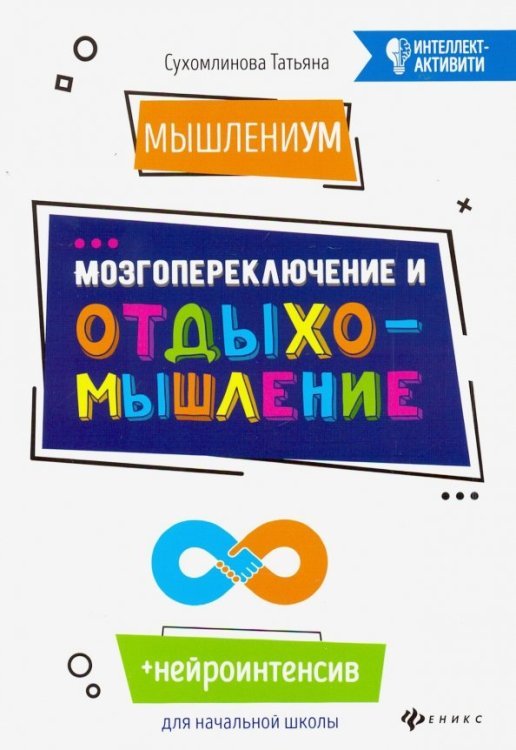 Интеллект-активити МышлениУМ. Мозгопереключение и отдыхомышление