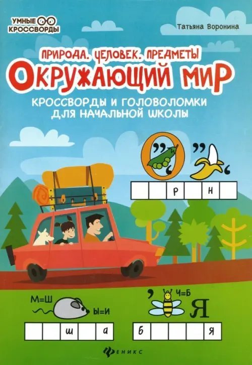Умные кроссворды Окружающий мир. Кроссворды и головоломки для начальной школы. Природа, человек, предметы