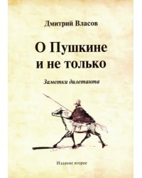 О Пушкине и не только. Заметки дилетанта